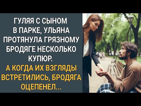 Гуляя с сыном в парке, Ульяна протянула бродяге милостыню. Когда их взгляды встретились он оцепенел.