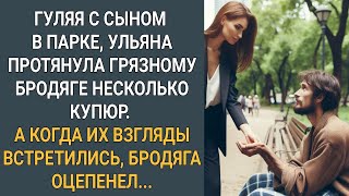 Гуляя с сыном в парке, Ульяна протянула бродяге милостыню. Когда их взгляды встретились он оцепенел.