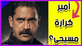 هل ديانة أمير كرارة مسيحى؟بطل مسلسل كلبش 2