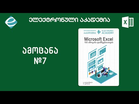 #ექსელის100ამოცანადამწყებთათვის - ამოცანა 7