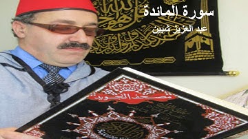 سورة المائدة كاملة برواية حفص عن عاصم تجويد عبد العزيز شبين