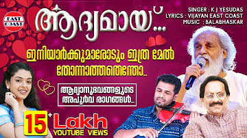 Iniyarkkum Aarodum | Aadyamayi | East Coast Romantic Album Song | Vijayan East Coast | Balabhaskar