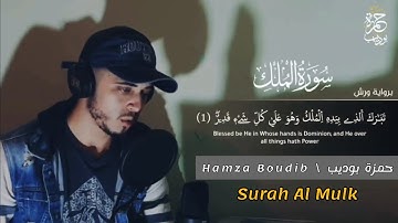 سورة الملك {تلاوة مرئية} القارئ حمزة بوديب | Surat Al Mulk Hamza Boudib coran | سورة تبارك