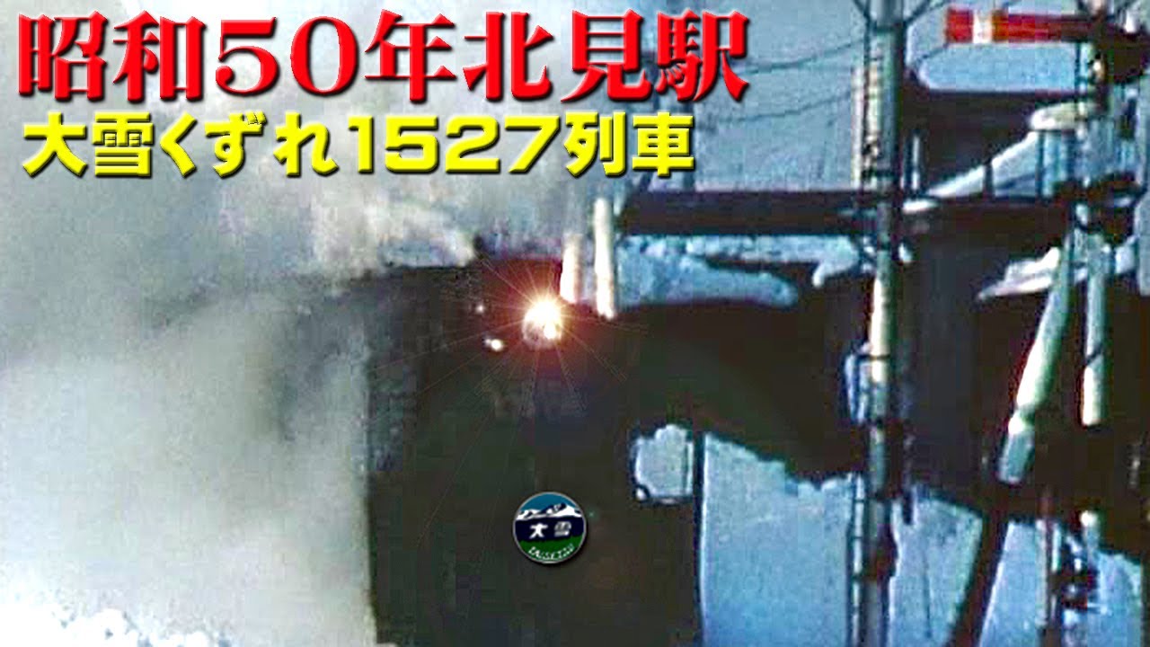 伝説の大雪くずれ1527レ　あれから半世紀の北見駅へ