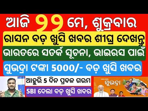 today's morning news odisha / 22 may 2026 / subhadra yojana online apply process / odisha news today