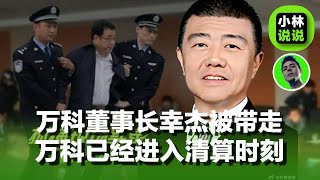 万科董事长幸杰开会中被带走调查，祝九胜已被采取强制刑事措施，万科迎来清算时刻，郁亮王石危矣｜万科|幸杰｜祝九胜|王石｜郁亮｜深圳地铁｜