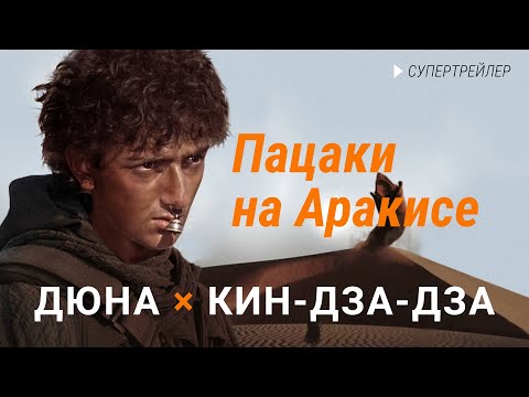 Видео: ДЮНА × КИН-ДЗА-ДЗА [СУПЕРТРЕЙЛЕР]