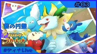 【#ポケモンスカーレット  藍の円盤】ポケミクパートナーポケモン(可能な限り)と留学するブルーベリー学園 #03【#ディナLive】#ケモノ系vtuber