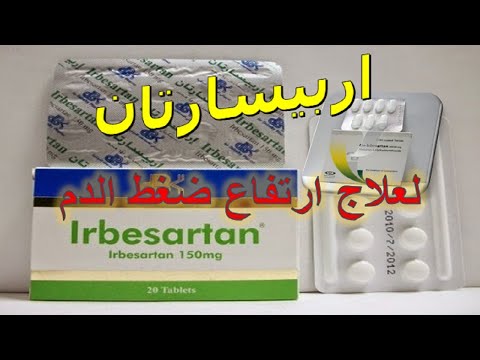 اربيسارتان Irbesartan لعلاج ارتفاع ضغط الدم دواعى الاستخدام والاثار الجانبية