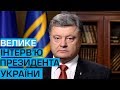 Велике інтервью Петра Порошенка українським телеканалам