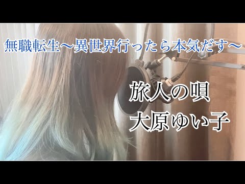 旅人の唄 大原ゆい子 (歌ってみた)  Piano arrange 無職転生～異世界行ったら本気だす～ オープニングテーマ