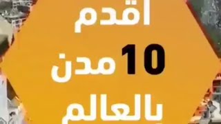 مدن اقدم من العالم عدن اقدم من صنعاء ولن تصدق  ماهي اقدم مدينه في العالم ! 😯