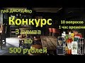 Конкурс!!! 3 приза по 500 рублей, за правильные ответы на вопросы