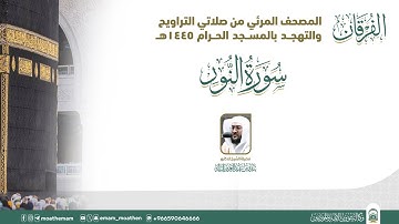 (سورة النور ).. المصحف الصوتي والمرئي من صلاتي التراويح والتهجد بالمسجد الحرام لعام 1445هـ.