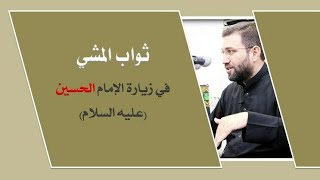 ثواب المشي في زيارة الإمام الحسين (عليه السلام). حيدر فرج
