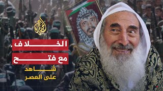 شاهد على العصر | أحمد ياسين (4) الخلاف مع فتح وبداية العمل المسلح في الثمانينيات