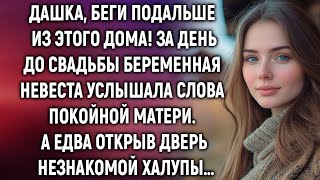 картинка: Дашка, беги подальше из этого дома! За день до свадьбы беременная невеста услышала страшную тайну…