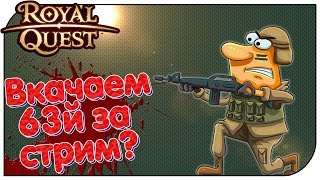 СТРИМ ⭐ Роял Квест ⭐ Вкачаем 63й за стрим? (19:00мск)