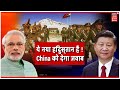 Special Report | China की हर हिमाकत का जवाब देगा India, ये नया हिंदुस्तान है ! PM Modi