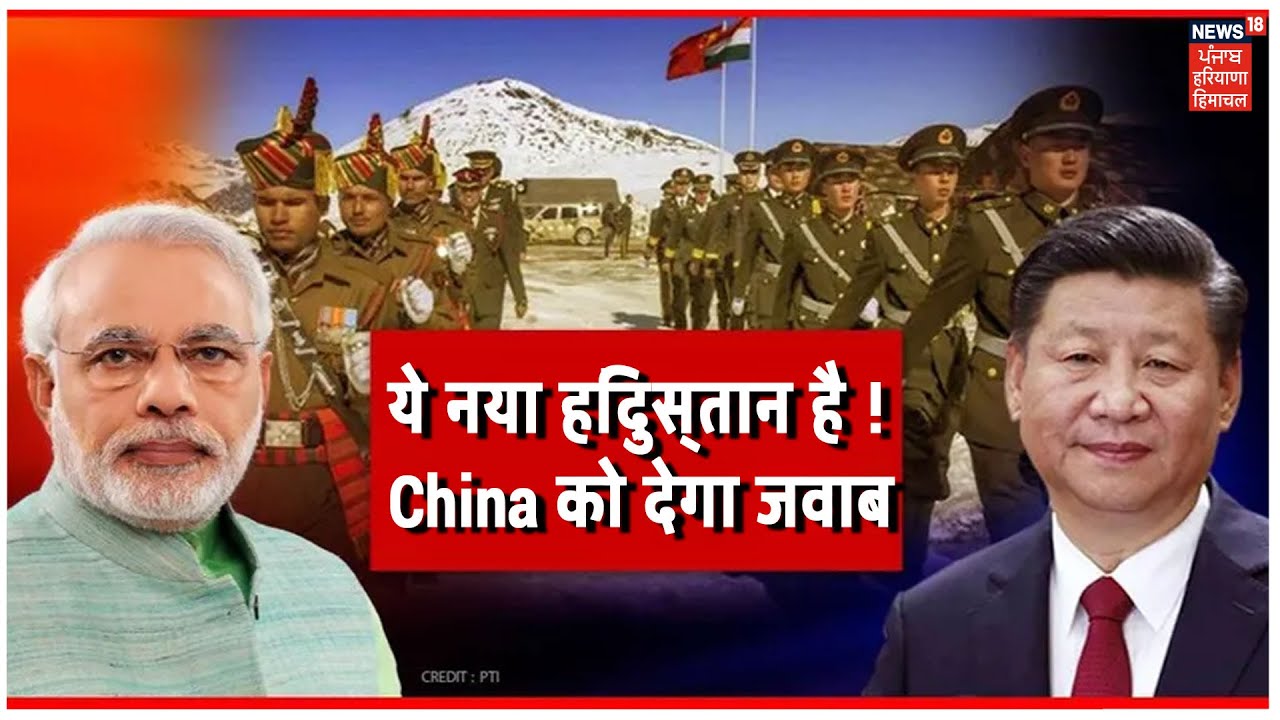 Special Report | China की हर हिमाकत का जवाब देगा India, ये नया हिंदुस्तान है ! PM Modi
