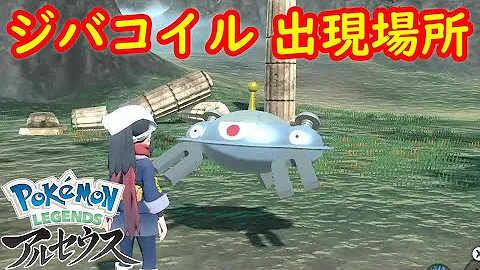 アルセウス ジバコイル出現場所