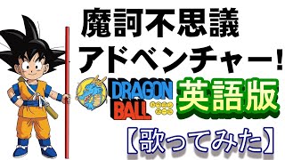 魔訶不思議アドベンチャー!」英語版【歌ってみた】 ＃ドラゴンボール
