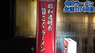 「シメのラーメン」をすする 侍 群馬【飯テロ】 SUSURU TV.第1174回