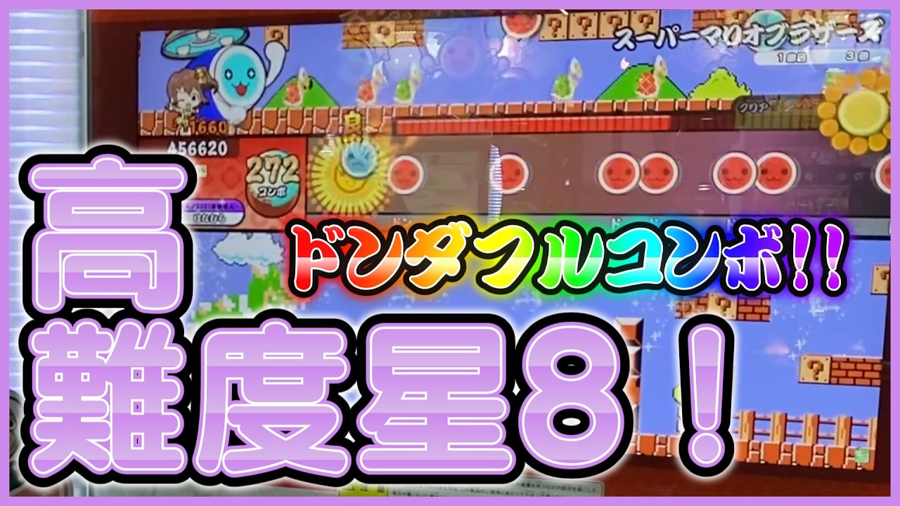 スーパーマリオブラザーズ 全良(1.5)【太鼓の達人ニジイロ2025ver