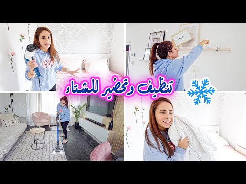 رتبت وحضرت بيتي للشتاء مكياج طبخ تنظيف واكثر