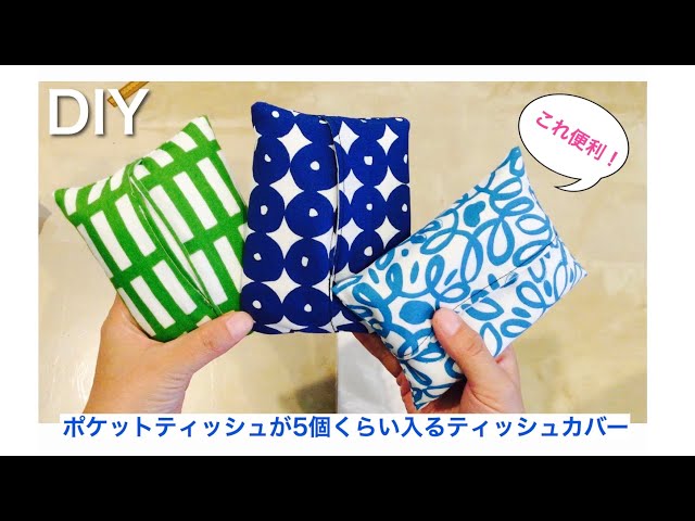 簡単！これ便利！ポケットティッシュが5個くらい入るティッシュケース　作り方　DIY sewing tutorial