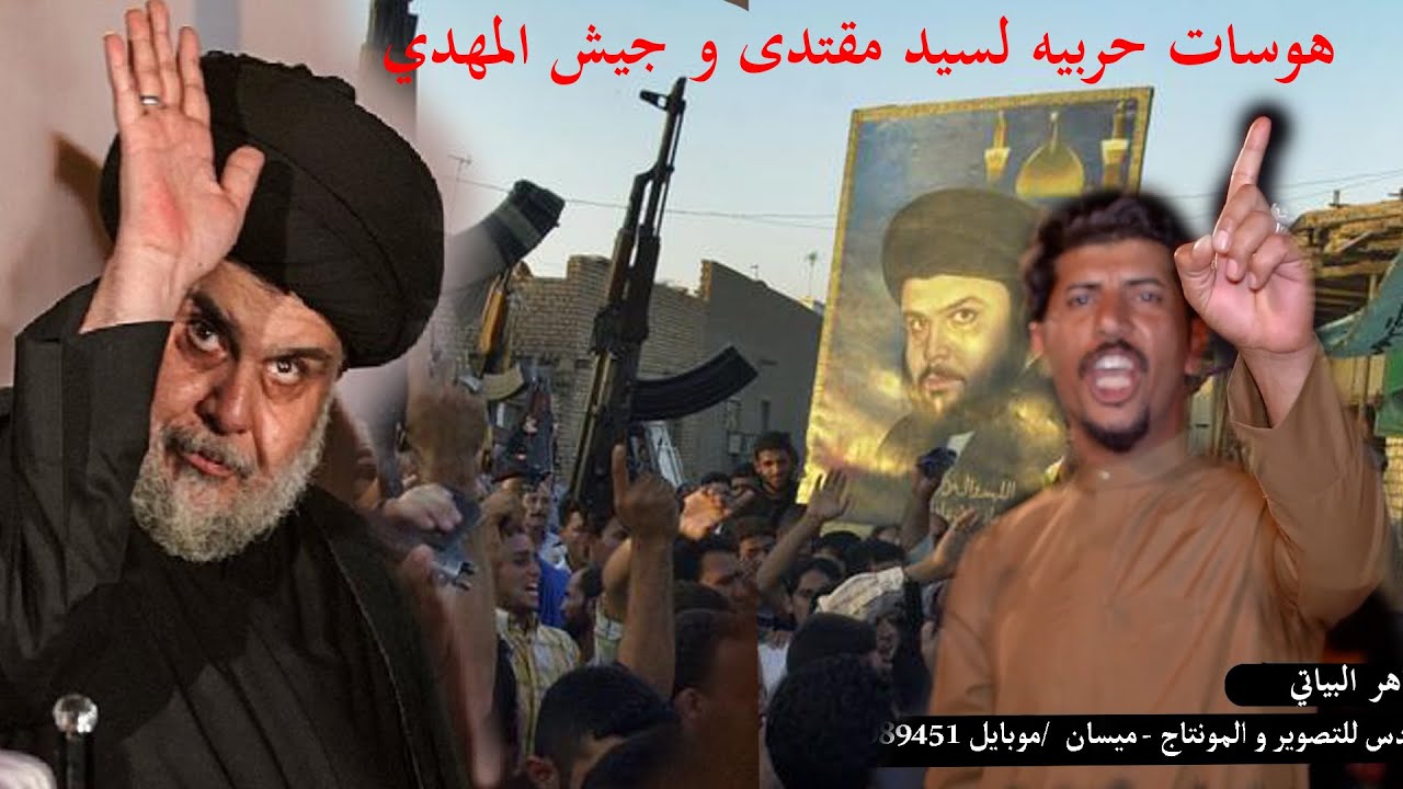 هوسات حربيه لسيد مقتدى ابو هاشم  و جيش المهدي من ميسان الفخر المهوال عقيل الصكري