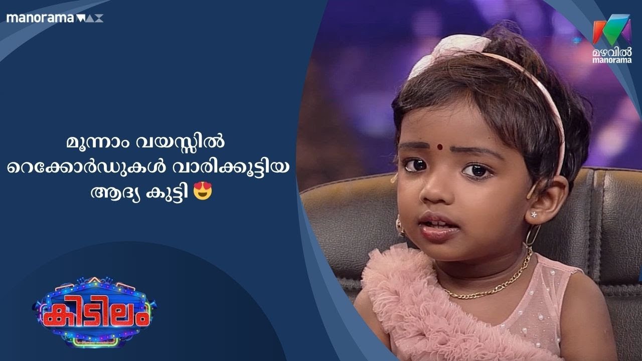 മൂന്നാം വയസ്സിൽ റെക്കോർഡുകൾ വാരിക്കൂട്ടിയ ആദ്യ കുട്ടി 😍 