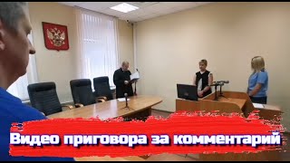 Видео приговора Григорию Северину. 2 года лишения свободы за комментарий в ВК. Воронеж