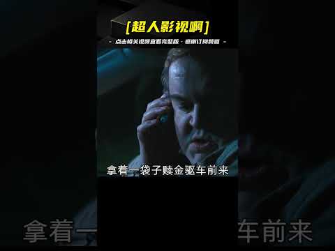 迷暈黑老大之女，綁匪遭遇逆襲笑料 驚悚喜劇風潮再起