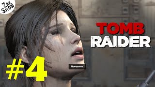 Tomb Raider Remastered #4 | Ultra Realistic Graphics RTX 3090 (без комментариев)
