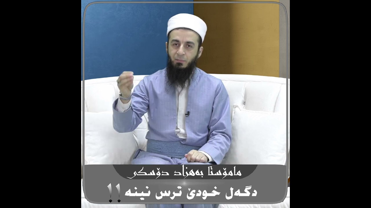 دگەل خودێ ترس نینە..