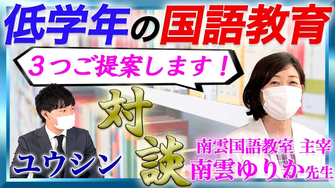 【必須】国語のプロに聞く低学年の国語教育で外せないこと3選【中学受験】