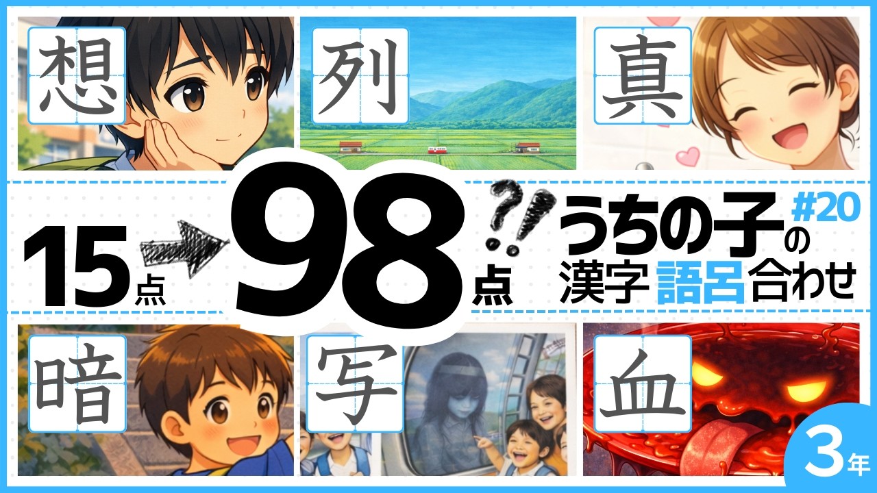 小3漢字 #20｜うちの子が15点→98点を取った語呂合わせ #想 #列 #真 #暗 #写 #血