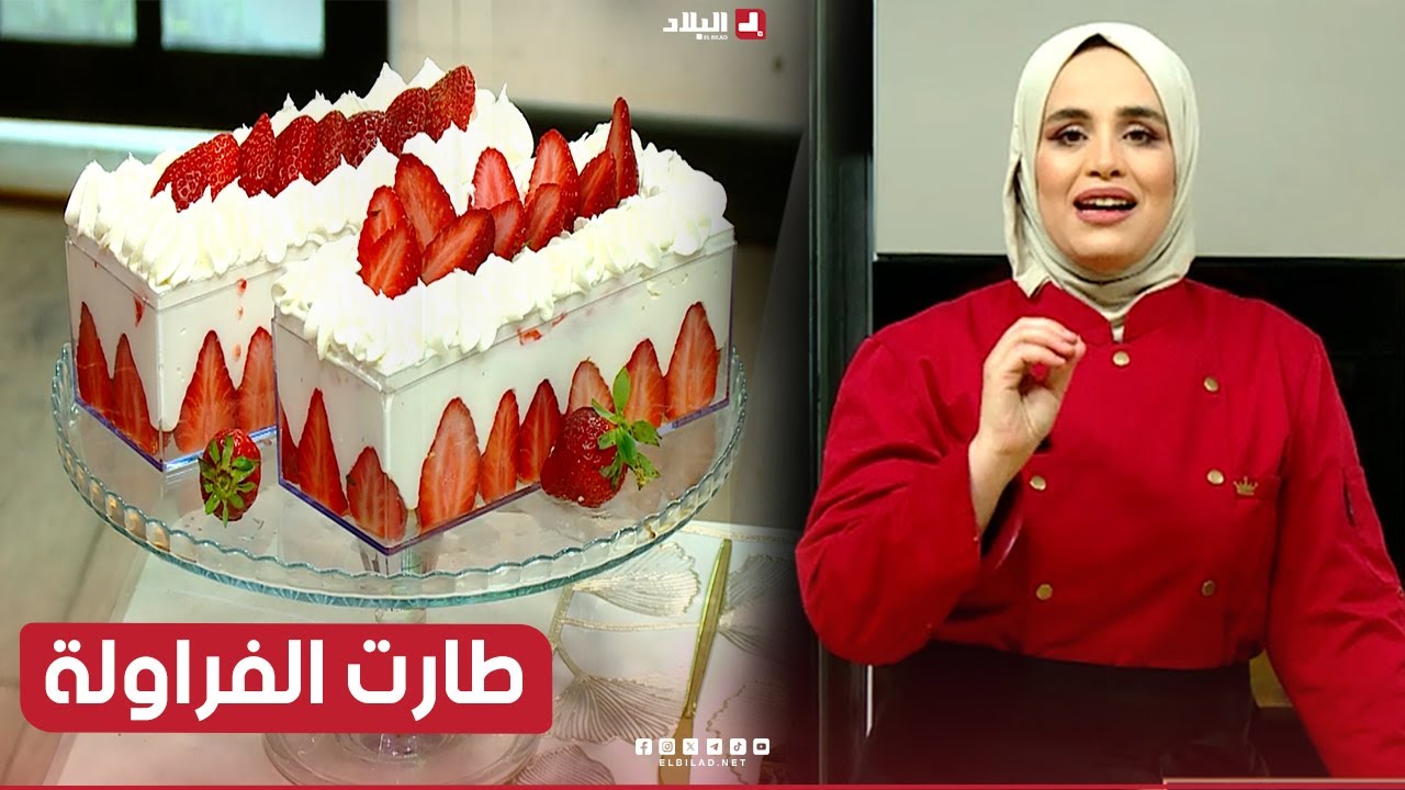 واش نطيبوا اليوم| طارت الفراولة..مع الشاف مريم