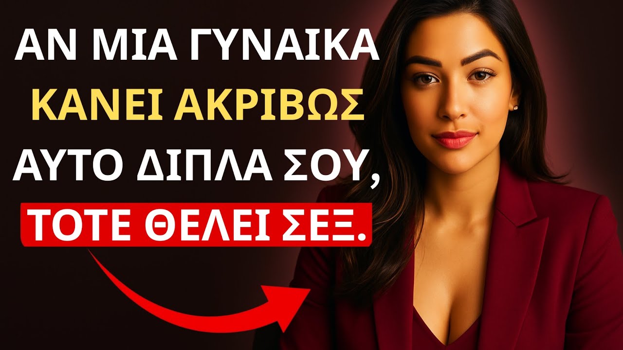 ΑΝ ΜΙΑ ΓΥΝΑΙΚΑ ΣΥΜΠΕΡΙΦΕΡΕΤΑΙ ΕΤΣΙ ΔΙΠΛΑ ΣΟΥ, ΤΟΤΕ ΕΝΔΙΑΦΕΡΕΤΑΙ ΓΙΑ ΣΕΝΑ.