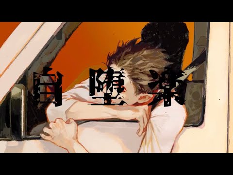 《Cover》自堕落__いろは