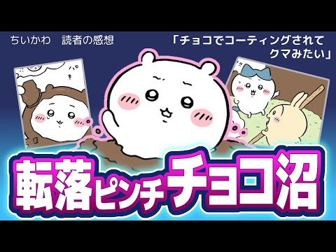 【ちいかわ】チョコの沼でピンチ　でも美味しそうなので「自分フォンデュ」【反応まとめ】