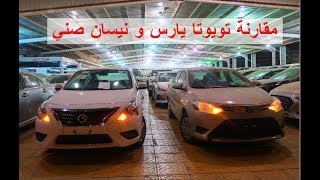 وش الأفضل ؟؟ مقارنة تويوتا يارس و نيسان صني ( عبدالرحمن الخالدي )