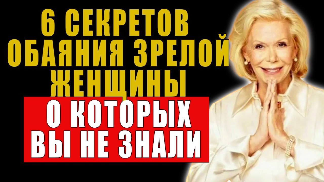 Станьте магнитом для людей: 6 привычек неотразимой зрелой женщины| Луиза Хей