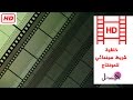 خلفية شريط سينمائي للمونتاج -  HD - Get Into Films