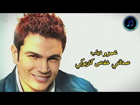      عمرو دياب صدقنی خلاص كاريوكي
