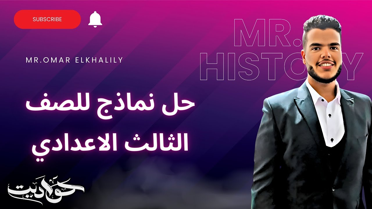 مراجعة دراسات اجتماعية للصف الثالث الاعدادي2024