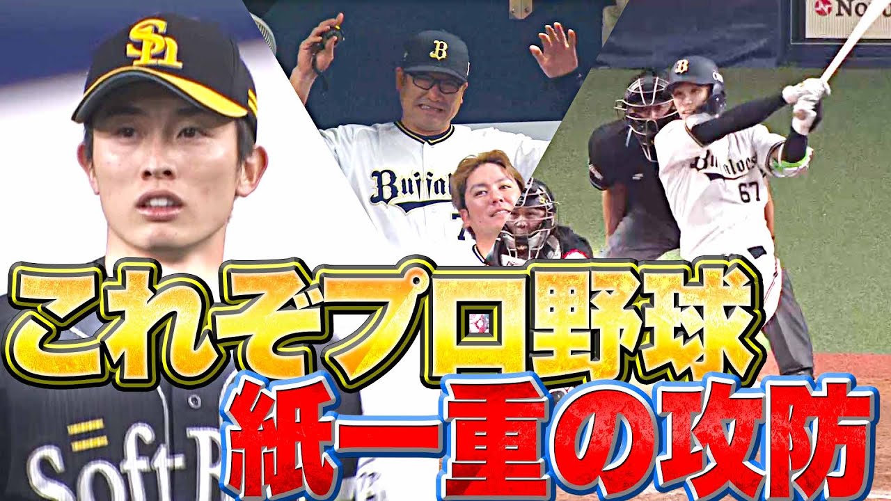 醍醐味】これぞプロ野球『ギリギリ紙一重の攻防』 - YouTube
