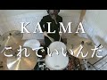 KALMA - これでいいんだ - 叩いてみた - Drumcover