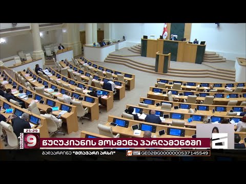 წულუკიანის მოსმენა პარლამენტში | კულტურის მინისტრის მოხსენების დეტალები
